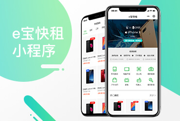 e寶快租小程序——租賃、回收